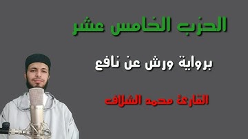 الحزب الخامس عشر من القرآن الكريم برواية ورش عن نافع سورة الانعام للقارئ الشيخ محمد الشلاف