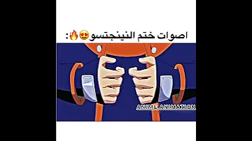أصوات ختم النينجتسو في ناروتو على شكل أغنية 