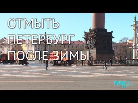 Масштабная весенняя уборка Санкт-Петербурга