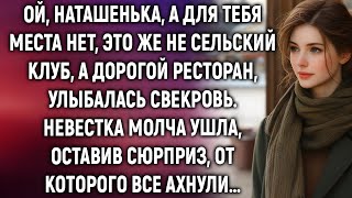 видео: Наташенька, а для тебя места нет, это же не сельский клуб, а ресторан. Невестка ушла, оставив… картинка: Наташенька, а для тебя места нет, это же не сельский клуб, а ресторан. Невестка ушла, оставив…