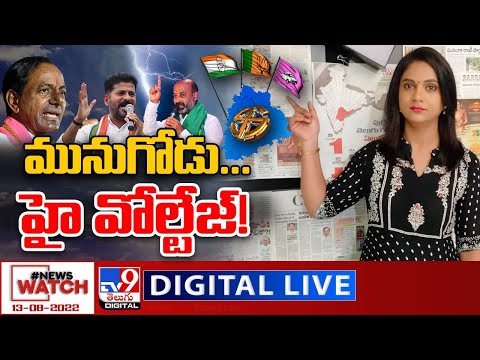 News Watch LIVE: మునుగోడు...హై వోల్టేజ్! | Munugode High Voltage | 13-08-2022 - TV9