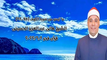 سورة الكهف - قرآن فجر ١ يونيو ٢٠٢٢م - الشيخ هانى الحسينى