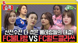 [#습콕📌] 사생결단 4강 혈투🔥 FC불나방 VS FC월드클라쓰 경기 하이라이트⚽! #골때리는그녀들 #ShootingStars #SBSenter