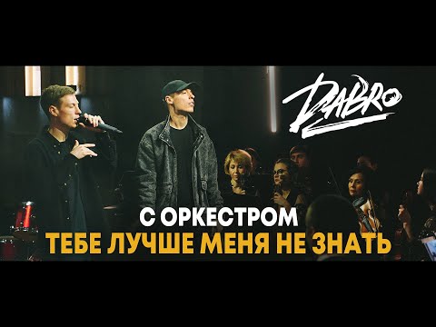 Dabro - Тебе Лучше Меня Не Знать