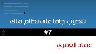 تنصيب جافا على نطام ماك screenshot 4