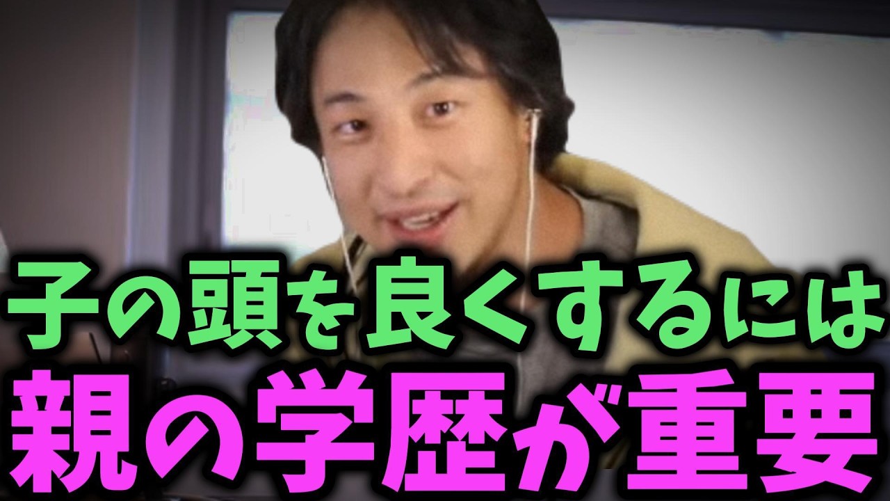 頭の良い子供を作るには頭の良い親が超重要です【ひろゆき/西村博之/Hiroyuki/切り抜き】