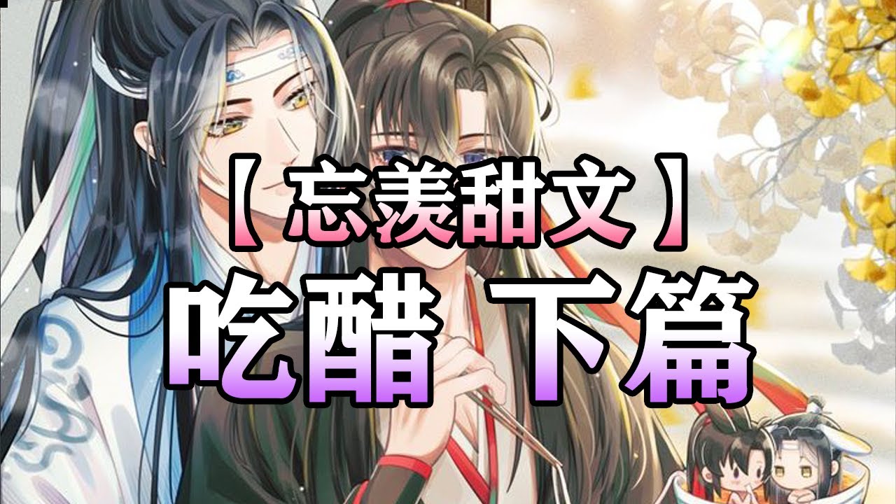 【忘羡甜文】吃醋 下篇#wangxian #忘羡 #忘羡同人故事 #audiobook #wangxianfanfiction