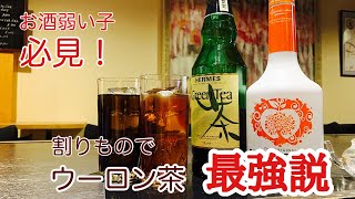 [お酒弱い方必見！]ウーロン茶は割り材として万能です