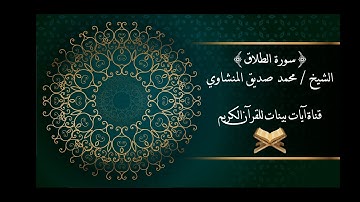 محمد صديق المنشاوي - سورة الطلاق - برواية حفص عن عاصم - جودة عالية