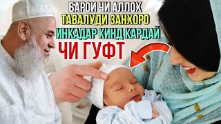 Хочи Мирзо Барои чи Аллох Тавалуди Занхоро Инкадар кинд кардаст? 2021