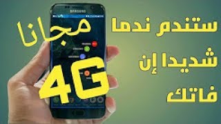 عودة عملاق تشغيل الانترنت مجانا في أغلب دول العالم  4g | نسخة رهيبة