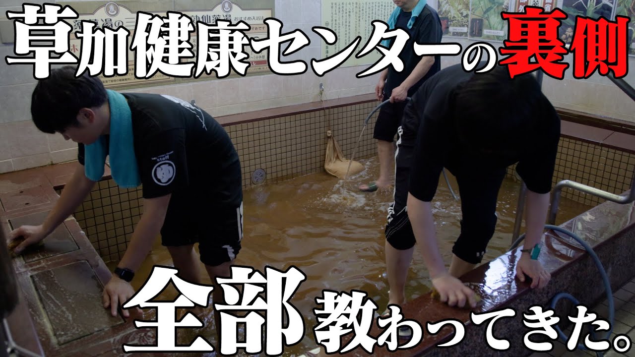 【密着・前編】草加健康センターで2日間の研修!! 超人気温浴施設の“裏側”に迫る