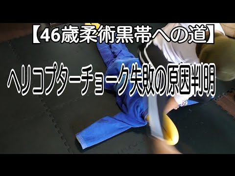 【46歳柔術黒帯への道】ヘリコプターチョークなぜ失敗するのか判明#柔術#ヘリコプターチョーク#ブラジリアン柔術