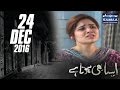 Rickshaw Driver Ki Biwi | Aisa Bhi Hota Hai | SAMAA TV | 24 Dec 2016