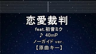 カラオケ♬【原曲キー±8】 恋愛裁判 - 40mP 【ガイドメロディなし】 インスト, 歌詞 キー変更, キー上げ, キー下げ, 複数キー, 女性キー, 男性キー