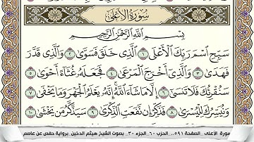 سورة الأعلى مكتوبة هيثم الدخين Surah Al Aala  برواية حفص عن عاصم