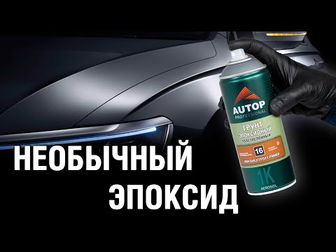 Авто грунт | Как покрасить на эпоксидный наполняющий грунт в баллоне? Грунтовка баллончиком Autop 16