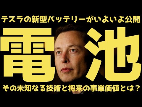 【電池】テスラの新型バッテリーがいよいよ公開?その底力と将来価値とは? | #テスラ株全力ちゃんねるのタイツ #48