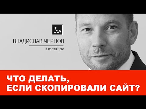 Что делать, если скопировали сайт? Отвечает IT юрист I it-consult.pro