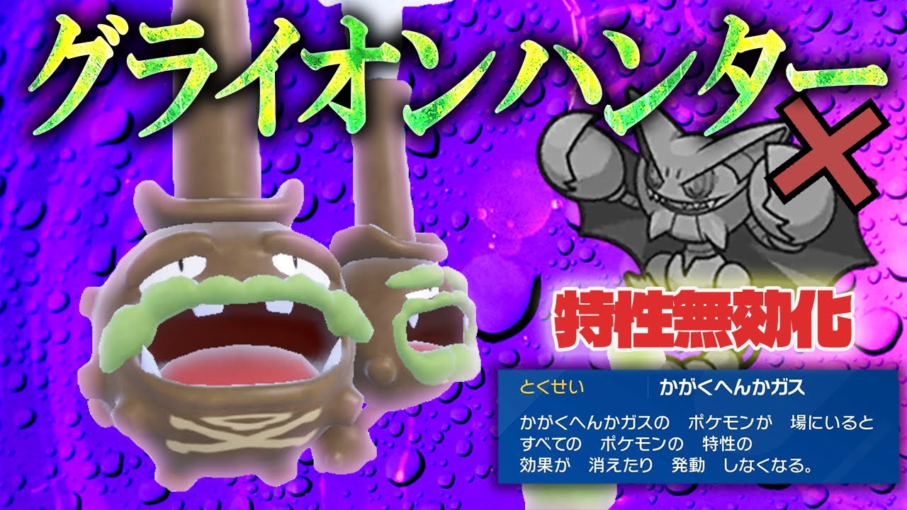 【化学変化ガスの恐怖】特性無効で相手は絶望。受けループのガラルマタドガスが今熱い！！【受けループ】【ポケモンSV】