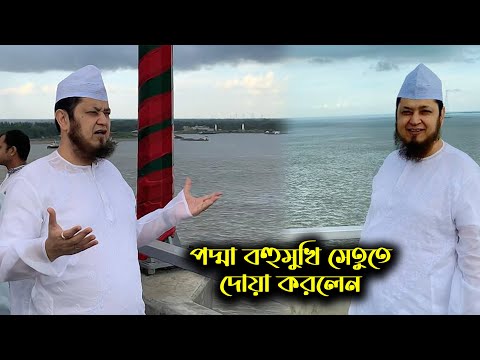 পদ্মা সেতুতে দোয়া করলেন | Sayeed Saifuddin Ahmed Maizbhandari in Padma Bridge | SUFIS TV