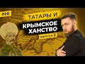 Крымское ханство и ордынское наследие | Крым vs Москва | Татары сквозь время