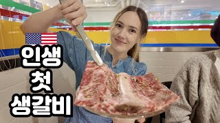 생갈비를 처음 먹어본 미국인 아내 (외국인도 생갈비 좋아하나요?!) American Wife's 1st Korean Fresh Grilled Ribs..Delicious? 🇺🇸🇰🇷