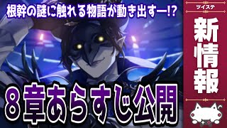 最新情報!ツイステ8章のあらすじを一緒に読もう!【ディズニー ツイステッドワンダーランド/ツイステ/twst/VTuber】