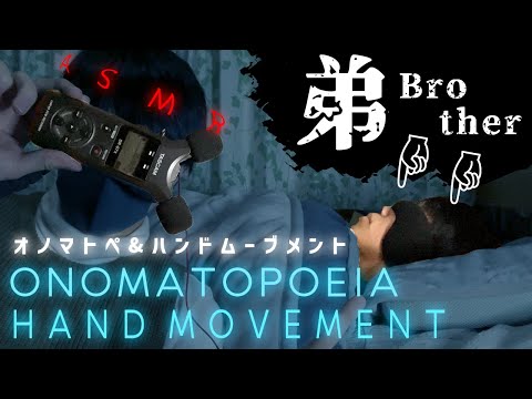 ASMR）I let my brother & you sleep💤Hand movement ,mouth sound/弟をオノマトペで眠らせる&ハンドムーブメントでお客様を寝落ちさせる