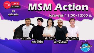 MSM Action [16-12-2022 I 11:00 - 12:00 น.]