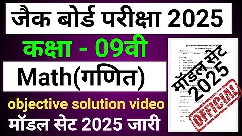 Jac Board Class 9th Math Model Paper 2025 || Model set 2025 Solution Video