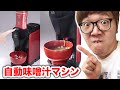 自動味噌汁マシンで味噌汁作って飲んでみた！