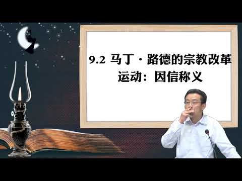 9.2 马丁·路德的宗教改革运动：因信称义