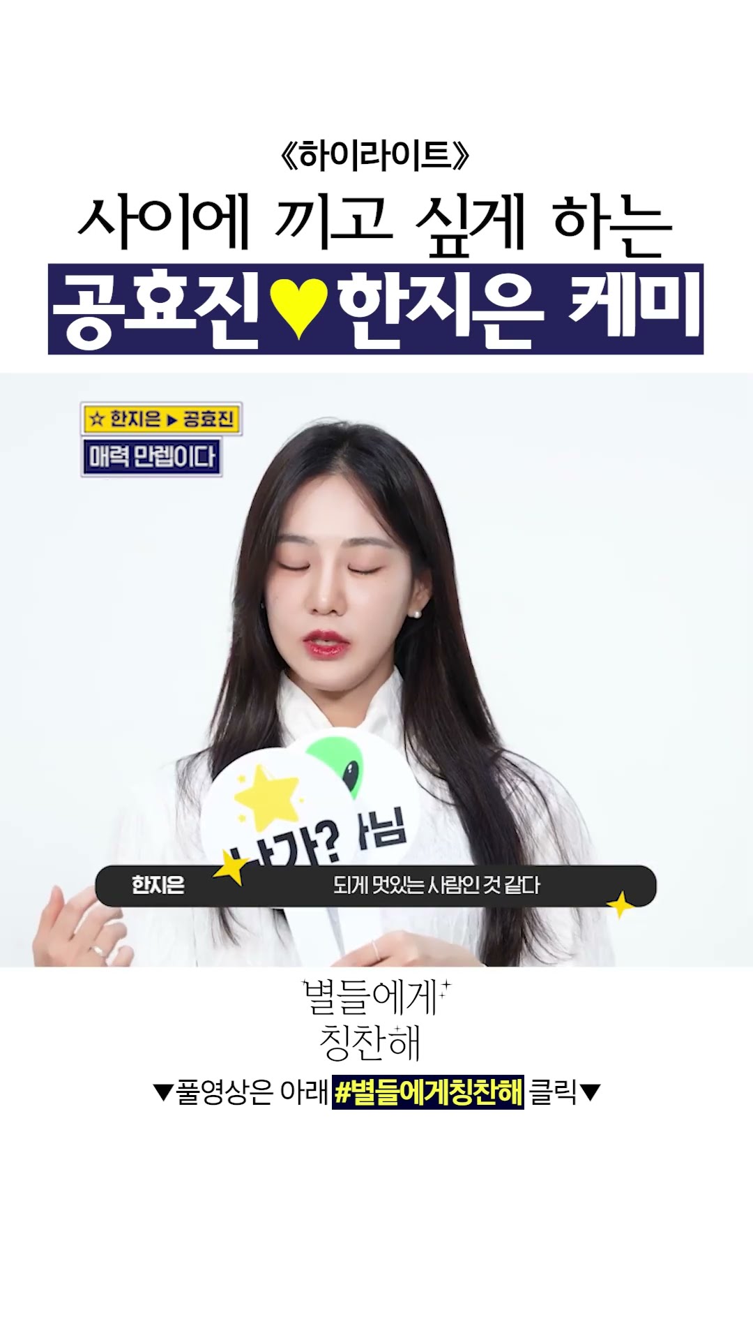 #별들에게칭찬해 공효진 눈도 못 마주치고 칭찬하는 한지은? #별들에게물어봐