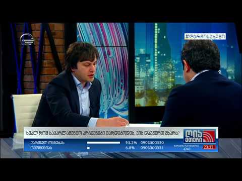 ირაკლი კობახიძე: ახალ პარლამენტში ჩვენ დაახლოებით 90 მანდატი გვექნება