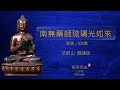 南無藥師琉璃光如來 聖號 108遍 法鼓山 唱誦版 南無藥師琉璃光如來 聖號 108遍 法鼓山 唱誦版