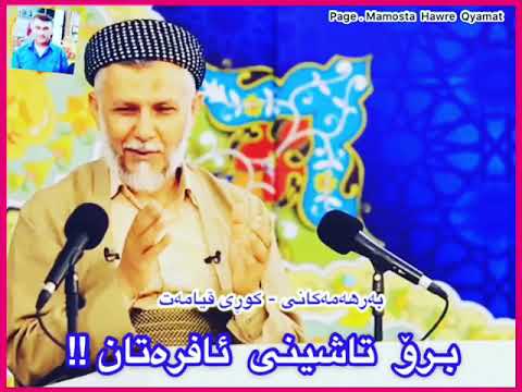 برۆ ھەڵگرتن برۆ تاشین لەبەرھەمەکانی کوڕی قیامەت