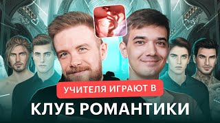 Учителя играют в КЛУБ РОМАНТИКИ