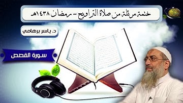 028- سورة القصص (ختمة مرتلة). د/ ياسر برهامي