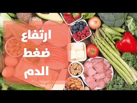 فيديو: ما هي الأطعمة التي تساعد في رفع ضغط الدم