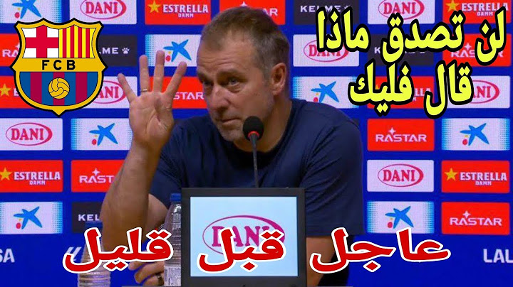هانز فليك يوبخ لاعب برشلونة اخبار برشلونة اليوم 15-7-2025 اخر اخبار برشلونة اليوم صباحا الثلاثاء