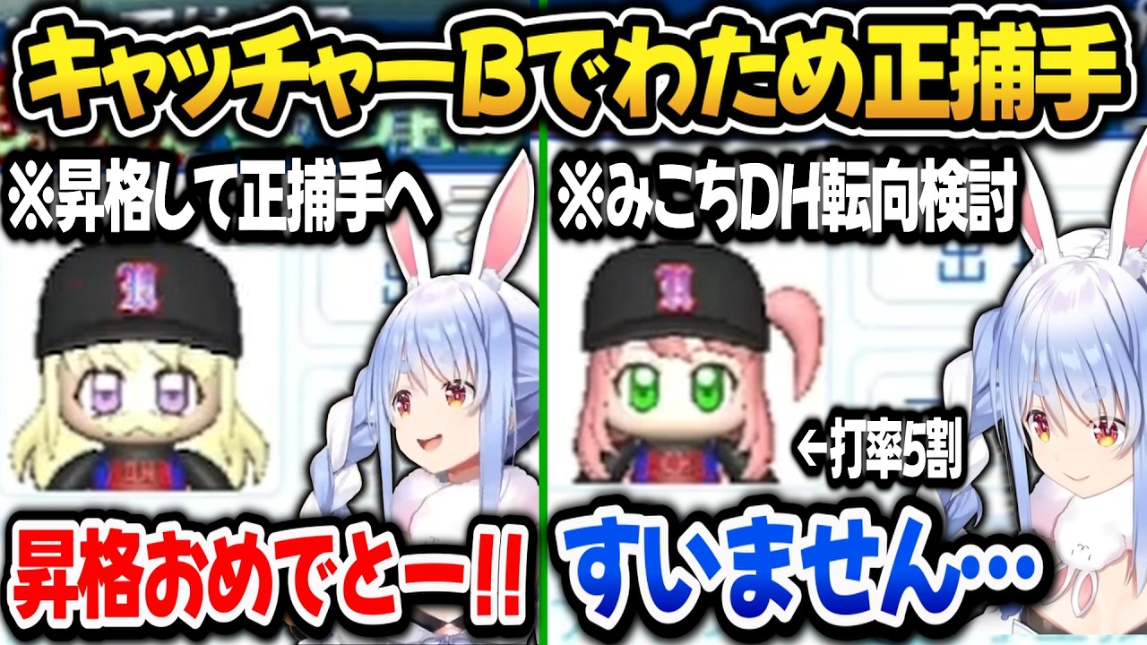 【パワプロ2026】遂にわためがキャッチャーB！みこちにクビ宣告するぺこら監督ｗ【ホロライブ切り抜き/兎田ぺこら】