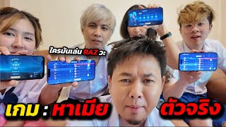 RoV : เกมทายว่าเมียแอดวีเองเล่น HERO ตัวไหน ?