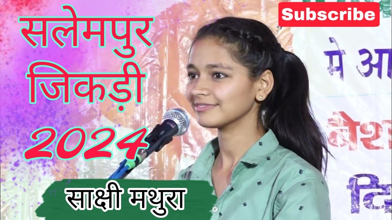 साक्षी मथुरा की  जिकड़ी सलेमपुर (मथुरा )जिकड़ी मेला 2024  पहले राउंड की सबसे अच्छी गायक #jikadi