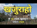 khajuraho top 10 tourist places | khajuraho tourist places | Khajuraho tourism | M.P.