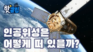 인공위성이 지구에 떨어지지 않을까? [핫클립] / YTN 사이언스