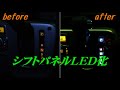 【エブリイワゴンDA17W】シフトパネルをLED化してみたけど、なんか違う･･･