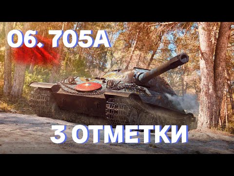 Видео: ОБ. 705а  | ФИНАЛ 3 ОТМЕТОК + АУКЦИОН МБ