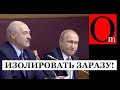 Заблокировать обоих в бункере.Европа переваривает Лукашенко и Путина
