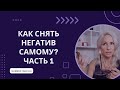 Как снять негатив самому? Часть 1